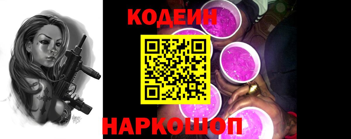 Кодеин напиток Lean (лин) Энгельс